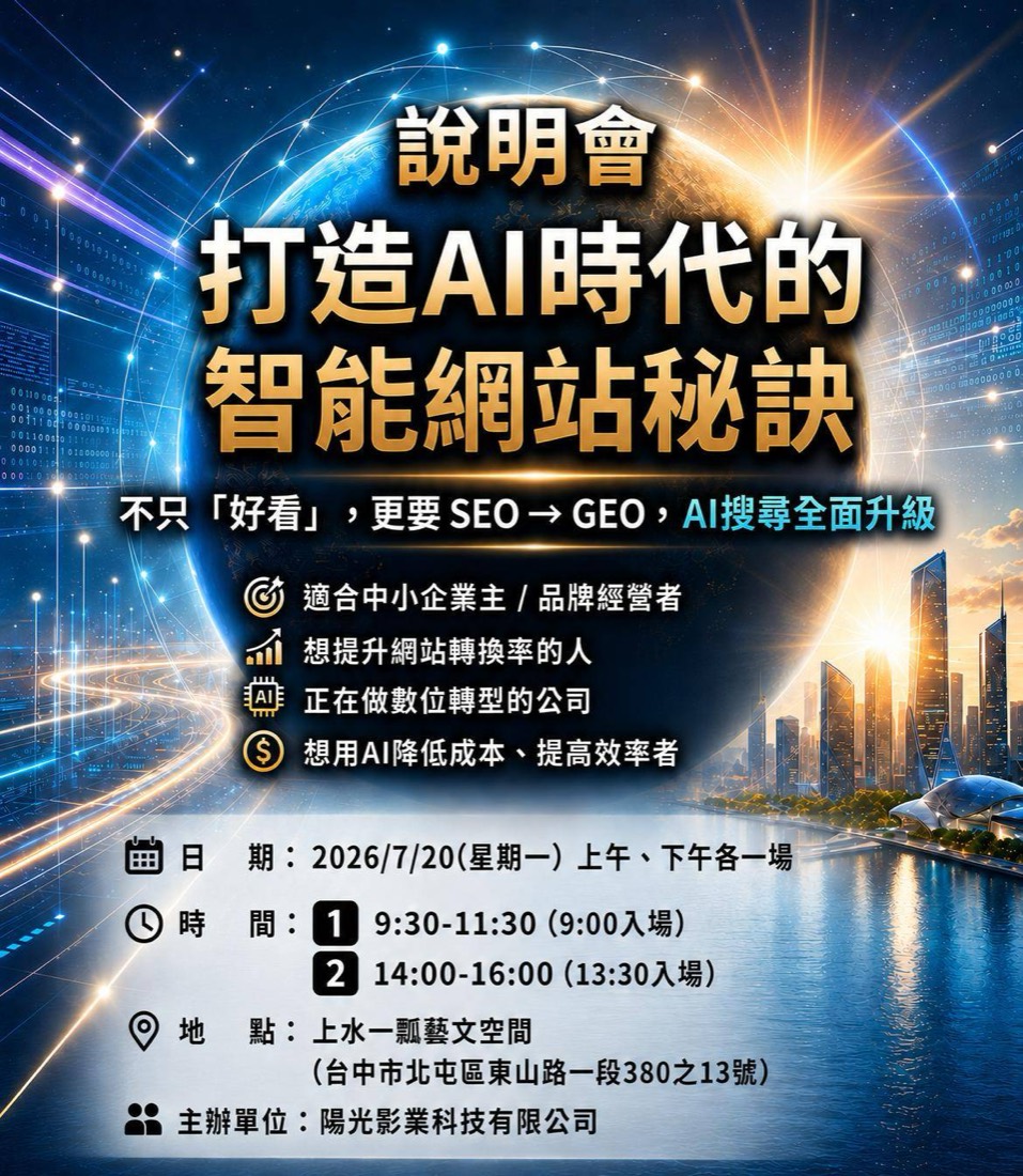 打造 AI 時代的智能網站秘訣說明會海報,2026 年 7 月 20 日台中舉辦