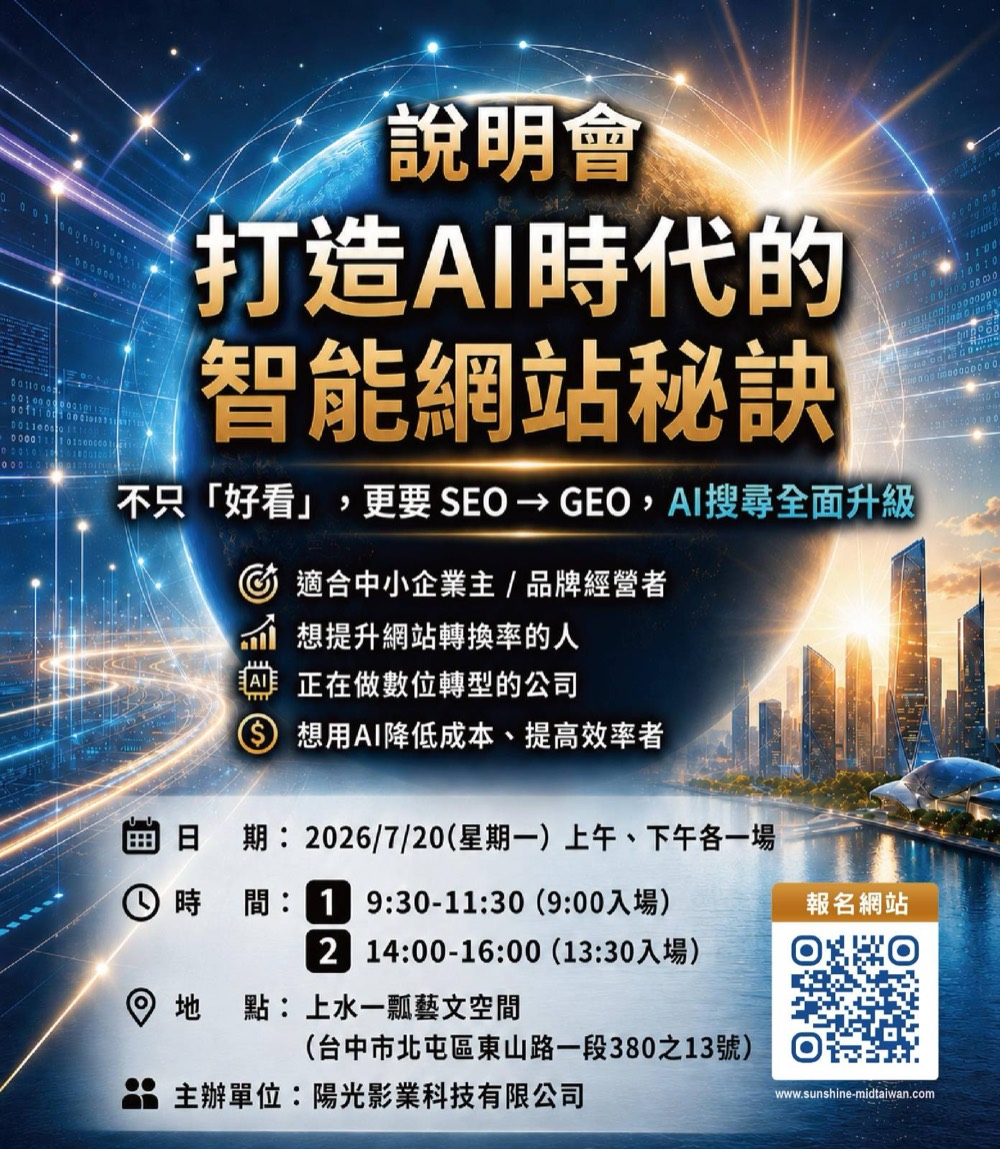打造 AI 時代的智能網站秘訣說明會海報,2026 年 7 月 20 日台中舉辦,含線上報名 QR Code